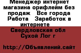 Менеджер интернет-магазина орифлейм без продаж - Все города Работа » Заработок в интернете   . Свердловская обл.,Сухой Лог г.